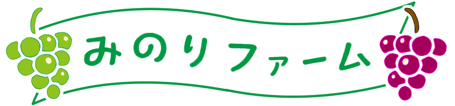 みのりファーム